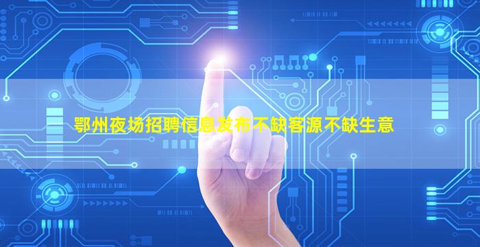 资阳夜场招聘